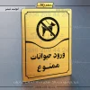 تابلو مولتی ورود حیوانات ممنوع
